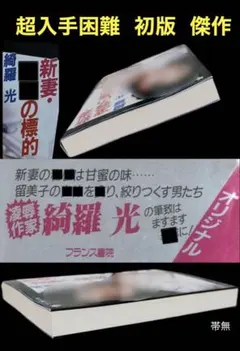 世界で最も◯◯な作家 鬼才 田沼淳一 希少【初版】 傑作 ◯獣シリーズ