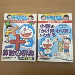 ドラえもん 算数おもしろ攻略 4-6年生版.少数のかけ算・わり算がわかる