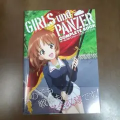 帯付 ガールズ&パンツァーコンプリートブック GIRLS und PANZER