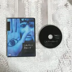 2026年最新】シルバー・グローブ [Blu-ray]の人気アイテム - メルカリ