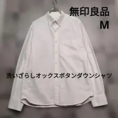 無印良品　洗いざらしオックスボタンダウンシャツ　М　ホワイト