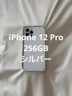 【美品】iPhone 12 Pro 256GB シルバー SIMフリー