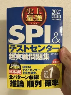 SPI＆テストセンター超実戦問題集