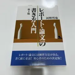 レポート・論文の書き方入門 第4版
