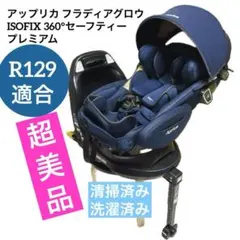 アップリカ フラディアグロウ ISOFIX360°セーフティー プレミアム 美品