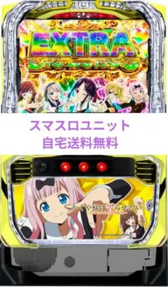 パチスロ実機 かぐや様は告らせたい スマスロユニット付 - メルカリ