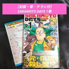 サカモトデイズ 第1巻 初版 シュリンク未開封 第一巻 帯付き 第1刷