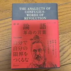 超訳論語 革命の言葉 エッセンシャル版