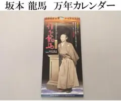 【レア】坂本龍馬　万年カレンダー　木村幸比古監修