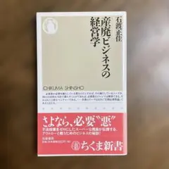 産廃ビジネスの経営学