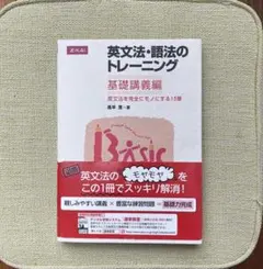 英文法・語法のトレーニング 基礎講義編