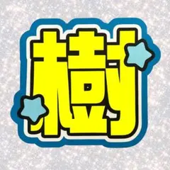 SixTONES 田中樹 ネームボード うちわ文字 蛍光