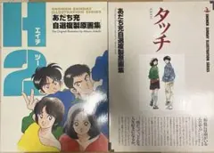 2026年最新】タッチ あだち充自選複製原画集の人気アイテム - メルカリ