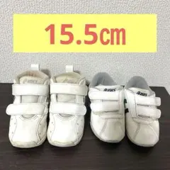 アシックス　スクスク　15.5㎝