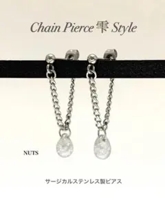【チェーンピアス 雫スタイル type3】しずくピアス サージカル ステンレス