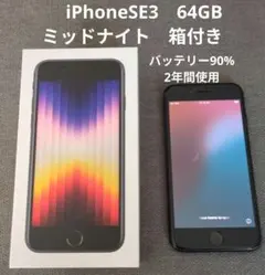 Apple iPhone SE (第3世代) ミッドナイト 本体　90%
