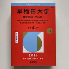 2026年最新】早稲田赤本の人気アイテム - メルカリ