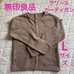 無印良品 ニットフリース カーディガンＬ