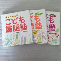 匿名配送　こども論語塾 その1 その2 その3 セット