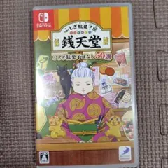 美品switchソフト☆ふしぎ駄菓子屋銭天堂ふしぎ駄菓子ばなし50選