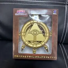 遊戯王デュエルモンスターズ　千年パズル＆千年リングウェアラブルファン　扇風機