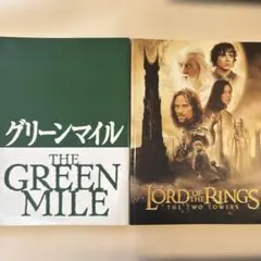 グリーンマイル ロードオブザリング 映画 パンフレット