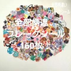 全部柄違い！　フレークシール160枚！　コラージュ　平成レトロ