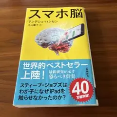スマホ脳