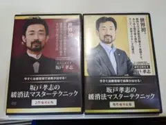 【おまけ動画付き！】緩衝法マスターテクニック　坂戸孝志の脂肪燃焼&むくみ解消版 2025年最新】坂戸孝志のDVDの人気アイテム - メルカリ