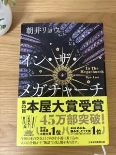 イン・ザ・メガチャーチ 朝井リョウ