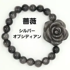 薔薇 シルバーオブシディアン ブレスレット