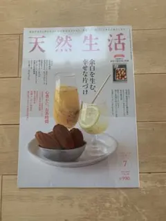 天然生活　2025年7月号