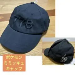 新品未使用　ポケモン　ミミッキュ　キャップ　帽子　ゴーストタイプ