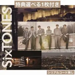 SixTONES　マイオンリー/Dance Forever　初回盤B　トレカ付