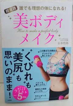 超実践 美ボディメイク 誰でも理想の体になれる!