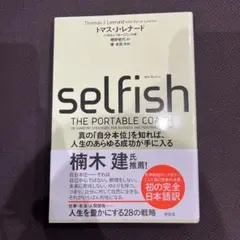 SELFISH 真の「自分本位」を知れば、人生のあらゆる成功が手に入る