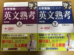 大学受験 英文熟考 上下セット
