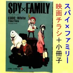 【10月5日放映】「劇場版 スパイファミリー コード:ホワイト」チラシ・小冊子