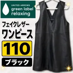 ユナイテッドアローズ グリーンレーベル フェイクレザー ワンピース 110