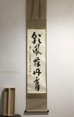 Ｇ７８０　掛軸　大徳寺　足立泰道　『松風』　共箱　『真作』　肉筆　二字書 Yahoo!オークション - 「松風」掛軸 (書) の落札相場・落札価格