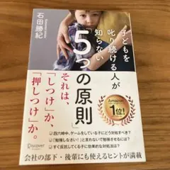 子どもを叱り続ける人が知らない5つの原則