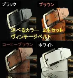 2本セット メンズベルト レトロヴィンテージ ブラック カラー変更可