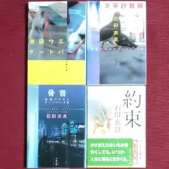 【大人気・石田衣良4冊セット】池袋ウエストゲートパーク<1~3>&約束
