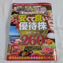 安くて良い優待株 2025・26年版