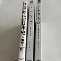 やばい日本史 本郷和人 Gakken 他二冊