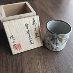 濱田晋作】作 湯呑み 共箱・黄布付 益子焼 師・父：人間国宝・濱田庄司