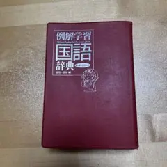 例解学習国語辞典 第七版ドラえもん版