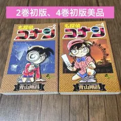 2026年最新】名探偵コナン 1巻 初版の人気アイテム - メルカリ