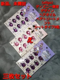 新品未使用♡ellips ディズニー限定 ヘアオイル♡ トリートメント三枚セットのサムネイル