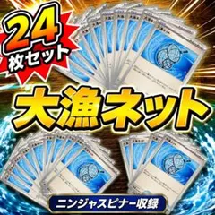 ポケモンカード 大漁ネット 24枚セット ニンジャスピナー収録 まとめ売り
